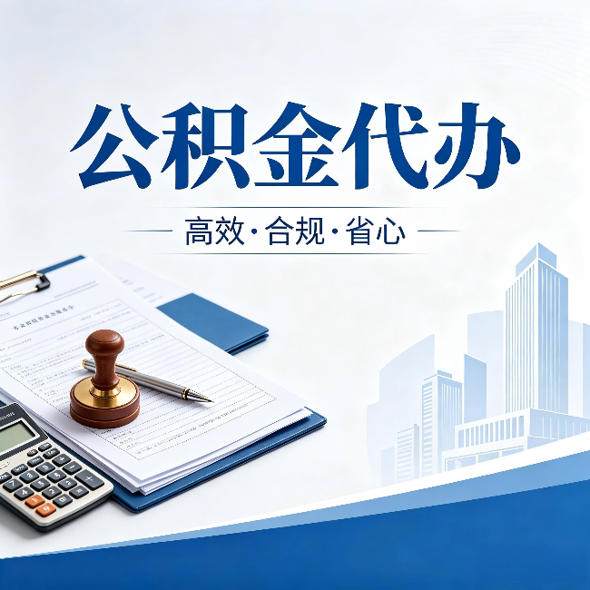 东丽公积金代办:为什么正规机构不接“急单”