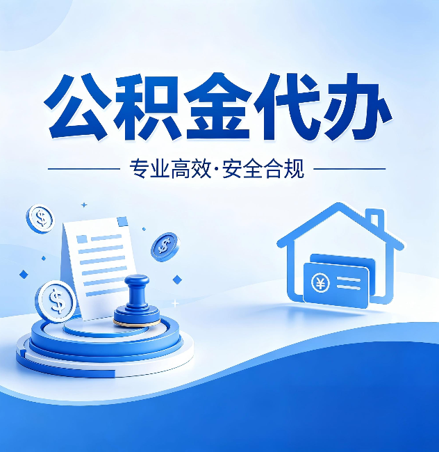 东丽公积金代办:合同里这四条,签字前一定要看清楚