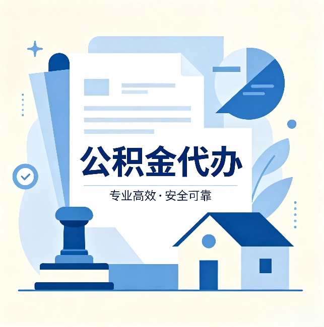 东丽公积金代办:办完后这几件事不做,可能白办了