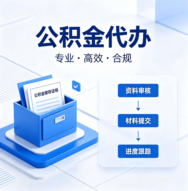东丽公积金代办:这些情况自己也能办,不用找人
