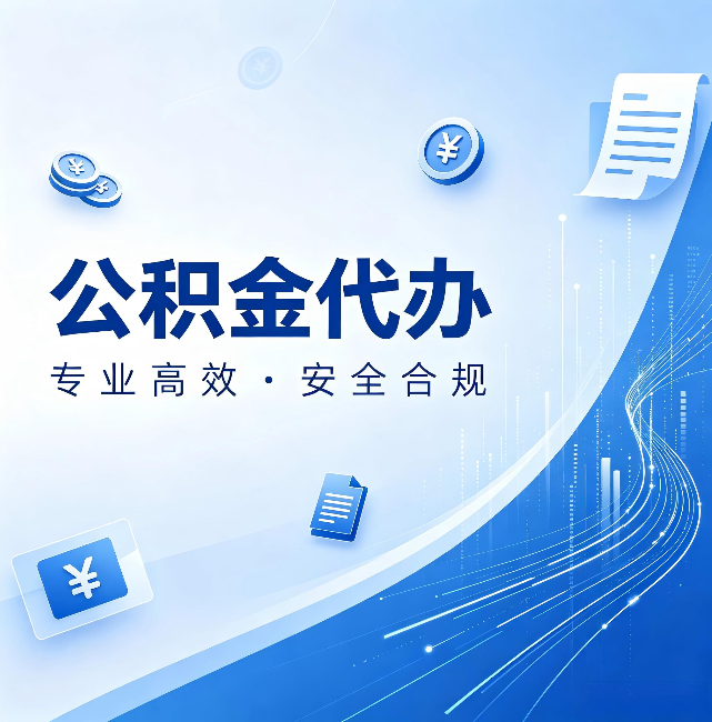 东丽公积金代办:政策变化太快,你需要有人帮你盯