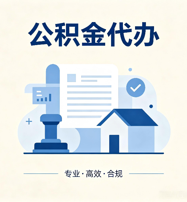东丽公积金代办:担心个人信息泄露?这几个问题想清楚