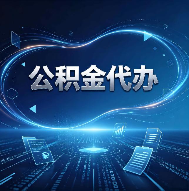 东丽公积金代办:为什么自己办总感觉“没人告诉我这个”