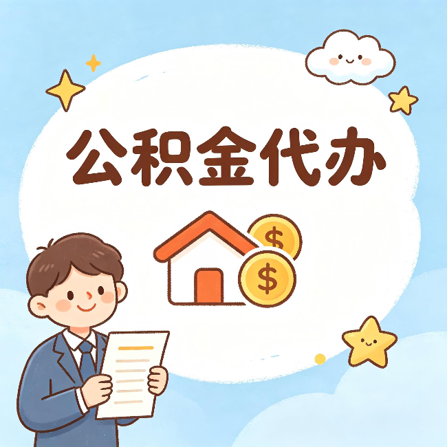 东丽公积金代办:从咨询到到账,一个完整案例还原