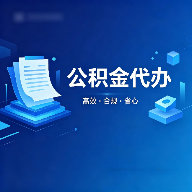 东丽公积金代办：自己办被退回的几种常见原因
