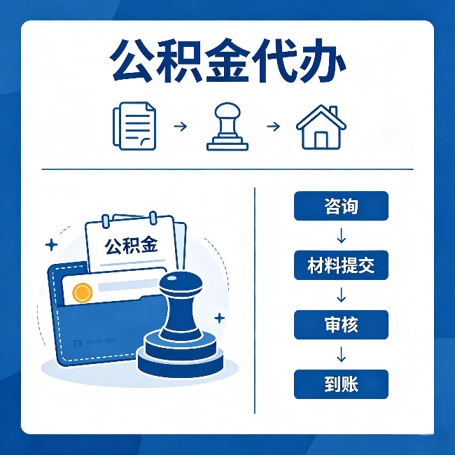 东丽公积金代办：找代办之前，先做这三件事