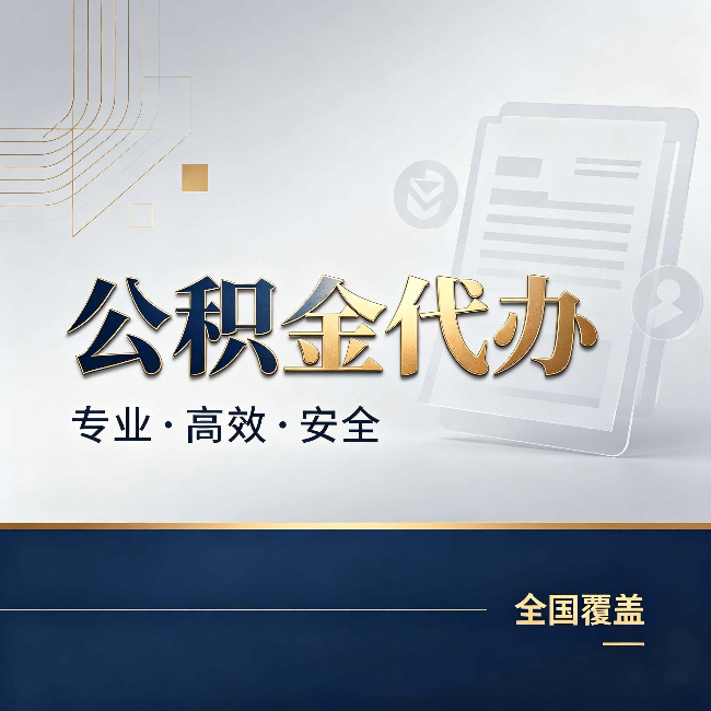 东丽公积金代办：办完业务后，这几件事别忽略