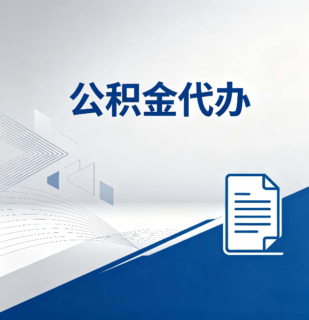 东丽公积金代办：自己办和省钱，中间差了多少时间