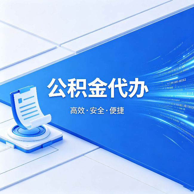 东丽公积金代办：六个信号告诉你该换种方式了