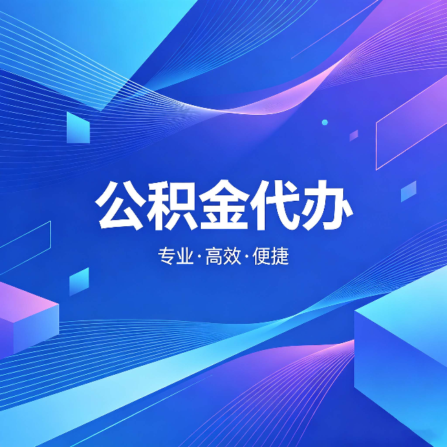东丽公积金代办：为什么有人宁愿花钱也不自己办