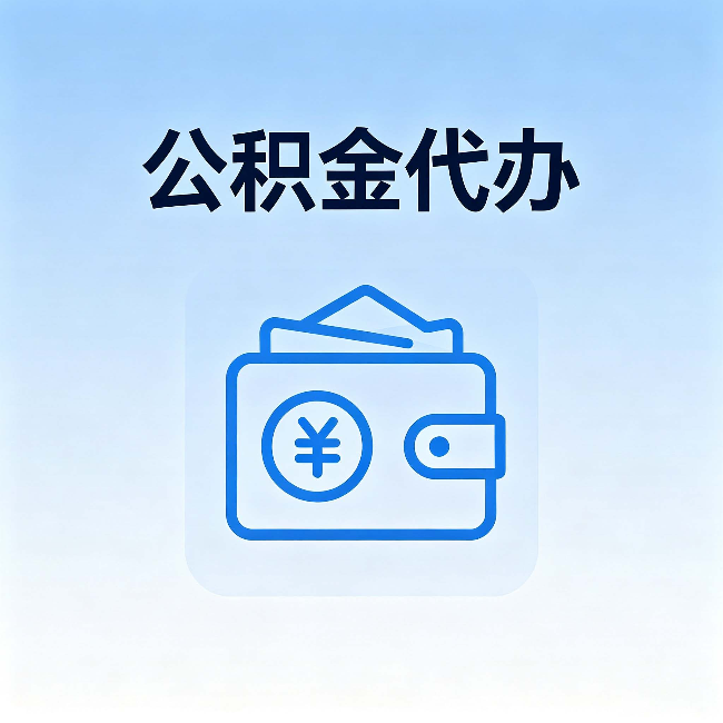 东丽公积金代办：自己办理和找人办理，中间差了什么