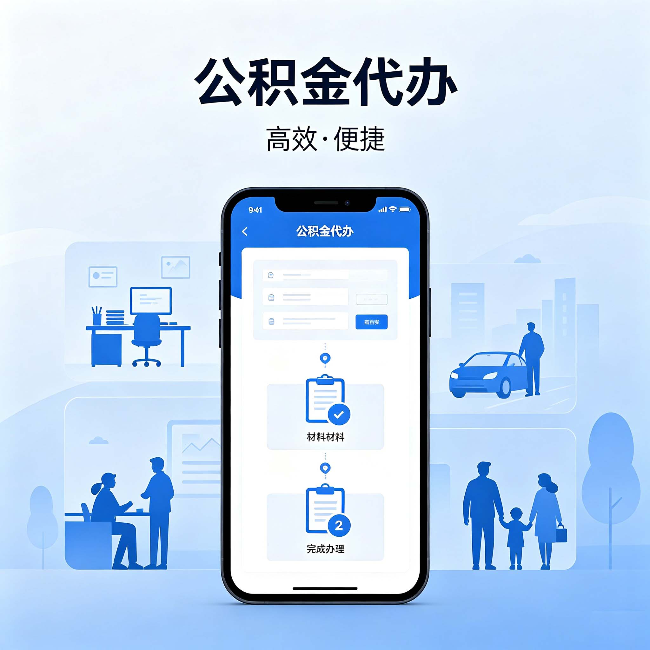 东丽公积金代办：网上攻略那么多，为什么还是办不成