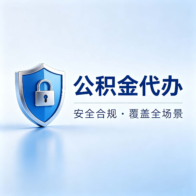 东丽公积金代办：十个常见问题，一次性回答