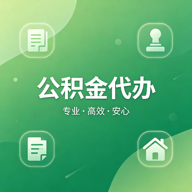 东丽公积金代办：为什么有些人找人办了一次，就再也没自己办过