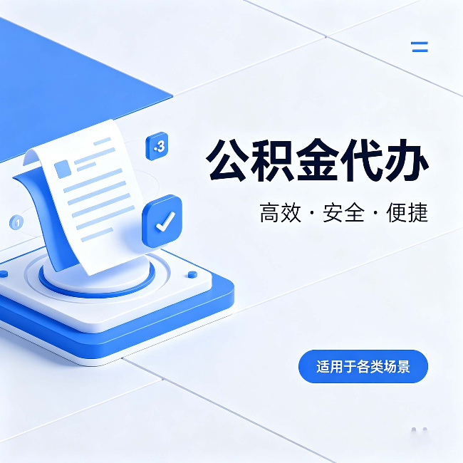 东丽公积金代办：自己办和找人办的真实对比，一张表看懂