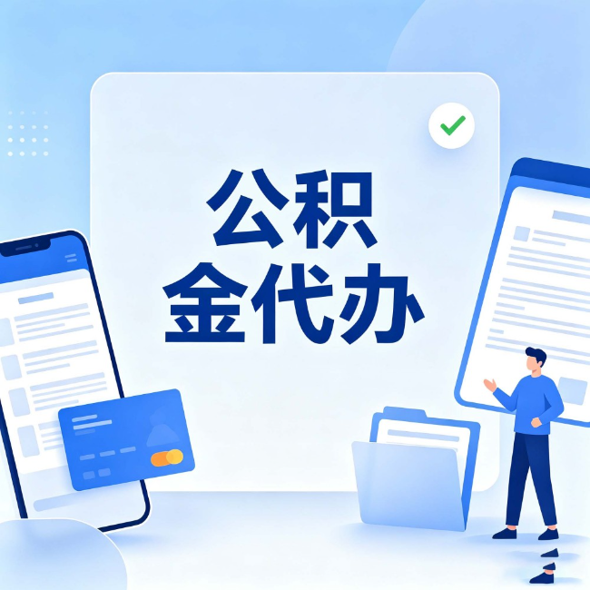 东丽公积金代办：办业务时最怕遇到的五种情况
