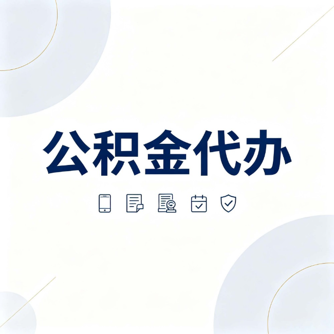 东丽公积金代办：找代办之前，先搞清楚这几件事