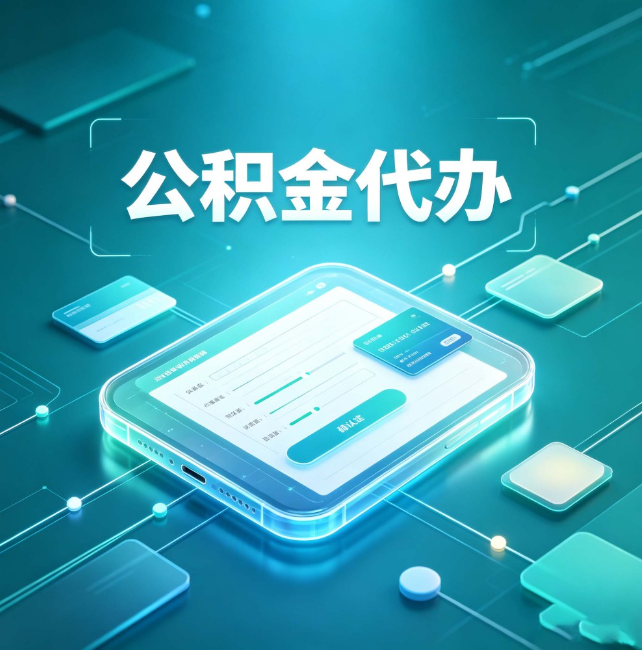 东丽公积金代办：正规和不正规的区别