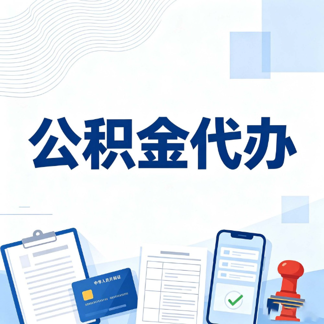 东丽公积金代办：遇到这几种情况，自己硬办不如放手